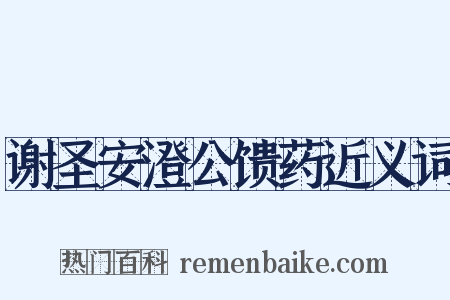 谢圣安澄公馈药近义词是什么意思的图片